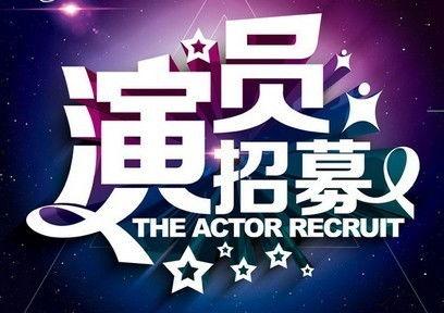 演员招募要求,寻找具备独特魅力的影视新星，共筑光影梦想