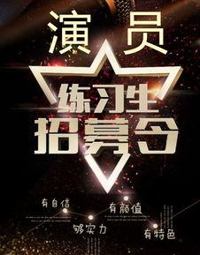 演员招募要求,寻找具备独特魅力的影视新星，共筑光影梦想