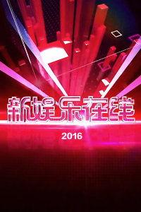 2016娱乐新项目